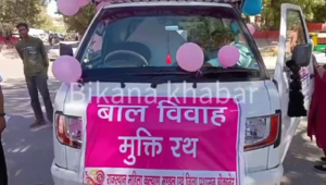बाल विवाह मुक्त भारत रथ को हरी झंडी दिखा कर किया रवाना देखे वीडियो